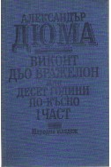 Виконт дьо Бражелон или десет години по-късно - част 1